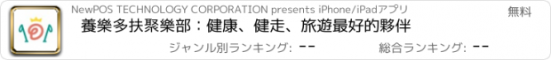 おすすめアプリ 養樂多扶聚樂部：健康、健走、旅遊最好的夥伴