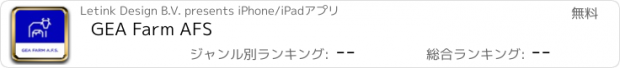 おすすめアプリ GEA Farm AFS