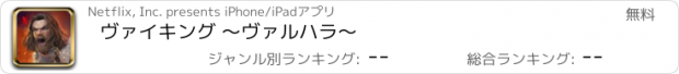 おすすめアプリ ヴァイキング ～ヴァルハラ～