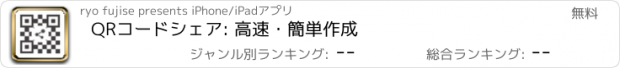 おすすめアプリ QRコードシェア: 高速・簡単作成