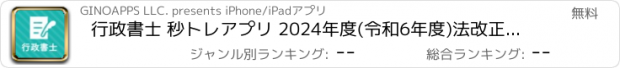 おすすめアプリ 行政書士 秒トレアプリ 2024年度(令和6年度)法改正対応