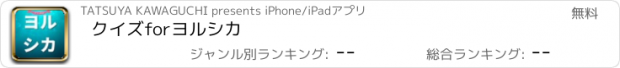 おすすめアプリ クイズforヨルシカ