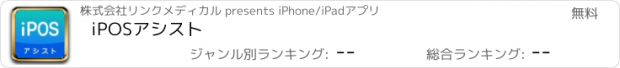 おすすめアプリ iPOSアシスト