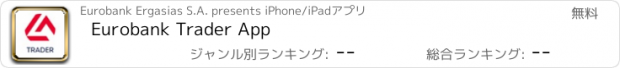 おすすめアプリ Eurobank Trader App