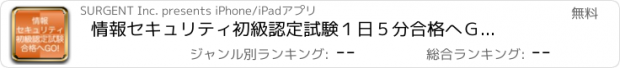 おすすめアプリ 情報セキュリティ初級認定試験　１日５分合格へＧＯ！（模試付）