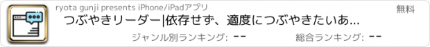 おすすめアプリ つぶやきリーダー|依存せず、適度につぶやきたいあなたへ