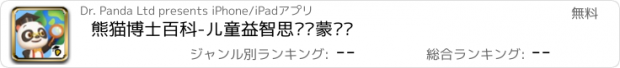 おすすめアプリ 熊猫博士百科-儿童益智思维启蒙训练