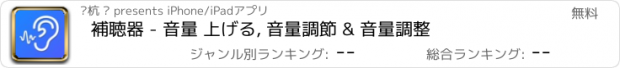 おすすめアプリ 補聴器 - 音量 上げる, 音量調節 & 音量調整