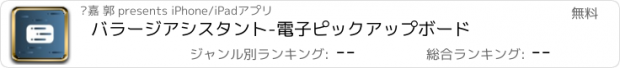 おすすめアプリ バラージアシスタント-電子ピックアップボード