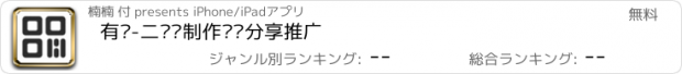 おすすめアプリ 有码-二维码制作识别分享推广