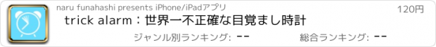 おすすめアプリ trick alarm：世界一不正確な目覚まし時計