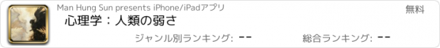 おすすめアプリ 心理学：人類の弱さ