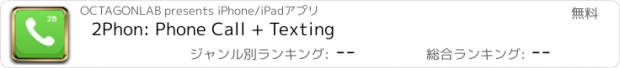 おすすめアプリ 2Phon: Phone Call + Texting