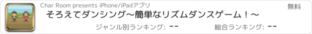 おすすめアプリ そろえてダンシング　～簡単なリズムダンスゲーム！～