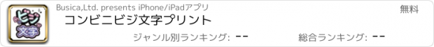 おすすめアプリ コンビニビジ文字プリント