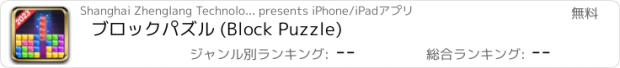 おすすめアプリ ブロックパズル (Block Puzzle)