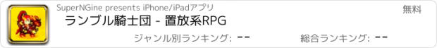 おすすめアプリ ランブル騎士団 - 置放系RPG
