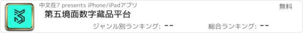 おすすめアプリ 第五境面数字藏品平台