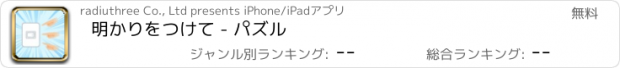 おすすめアプリ 明かりをつけて - パズル