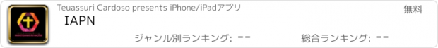 おすすめアプリ IAPN