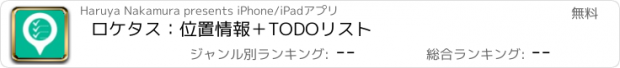 おすすめアプリ ロケタス：位置情報＋TODOリスト