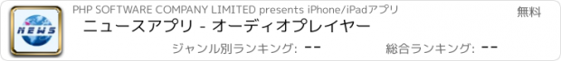 おすすめアプリ ニュースアプリ - オーディオプレイヤー