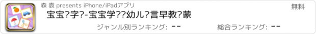 おすすめアプリ 宝宝识字卡-宝宝学说话幼儿语言早教启蒙