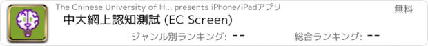 おすすめアプリ 中大網上認知測試 (EC Screen)