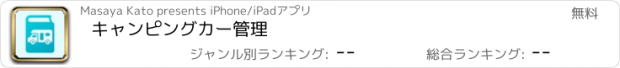 おすすめアプリ キャンピングカー管理