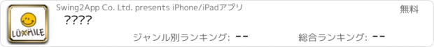 おすすめアプリ 럭스마일