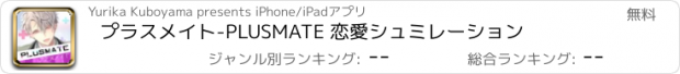 おすすめアプリ プラスメイト-PLUSMATE 恋愛シュミレーション