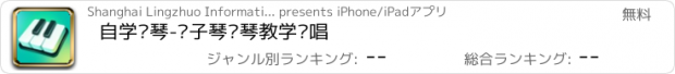 おすすめアプリ 自学钢琴-电子琴钢琴教学弹唱