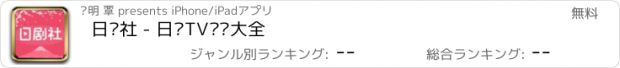 おすすめアプリ 日剧社 - 日剧TV韩剧大全