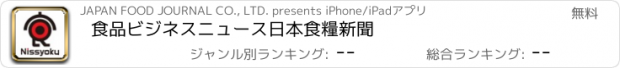 おすすめアプリ 食品ビジネスニュース　日本食糧新聞