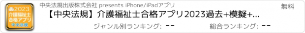 おすすめアプリ 【中央法規】介護福祉士合格アプリ2023過去+模擬+一問一答