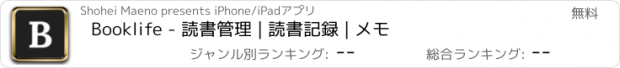 おすすめアプリ Booklife - 読書管理 | 読書記録 | メモ