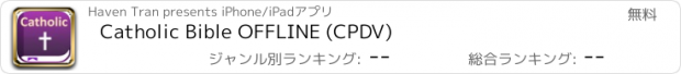 おすすめアプリ Catholic Bible OFFLINE (CPDV)