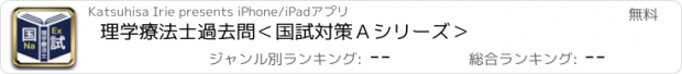 おすすめアプリ 理学療法士過去問＜国試対策Ａシリーズ＞