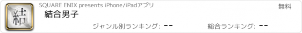 おすすめアプリ 結合男子