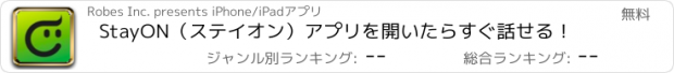 おすすめアプリ StayON（ステイオン）アプリを開いたらすぐ話せる！