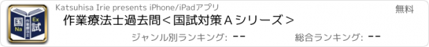 おすすめアプリ 作業療法士過去問＜国試対策Ａシリーズ＞