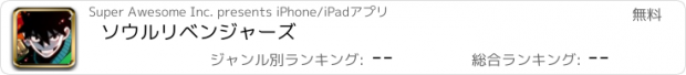 おすすめアプリ ソウルリベンジャーズ