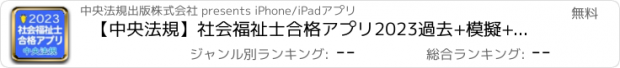おすすめアプリ 【中央法規】社会福祉士合格アプリ2023過去+模擬+一問一答