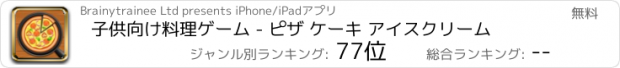 おすすめアプリ 子供向け料理ゲーム - ピザ ケーキ アイスクリーム