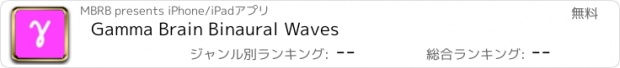 おすすめアプリ Gamma Brain Binaural Waves