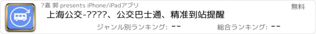 おすすめアプリ 上海公交-实时查询、公交巴士通、精准到站提醒