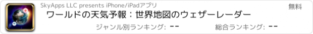 おすすめアプリ ワールドの天気予報：世界地図のウェザーレーダー