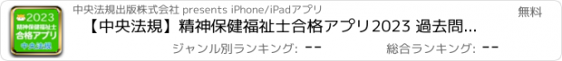 おすすめアプリ 【中央法規】精神保健福祉士合格アプリ2023 過去問+模擬問