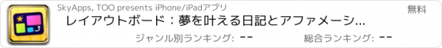 おすすめアプリ レイアウトボード：夢を叶える日記とアファメーションプランナー