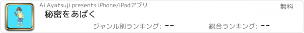 おすすめアプリ 秘密をあばく